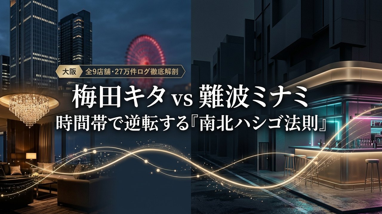 梅田キタ vs 難波ミナミ 時間帯で逆転する南北ハシゴ法則